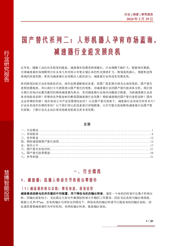 国产替代系列二:人形机器人孕育市场蓝海减速器行业迎发展良机