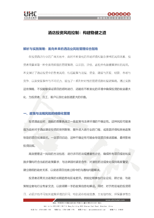 酒店投资风险控制：构建稳健之道