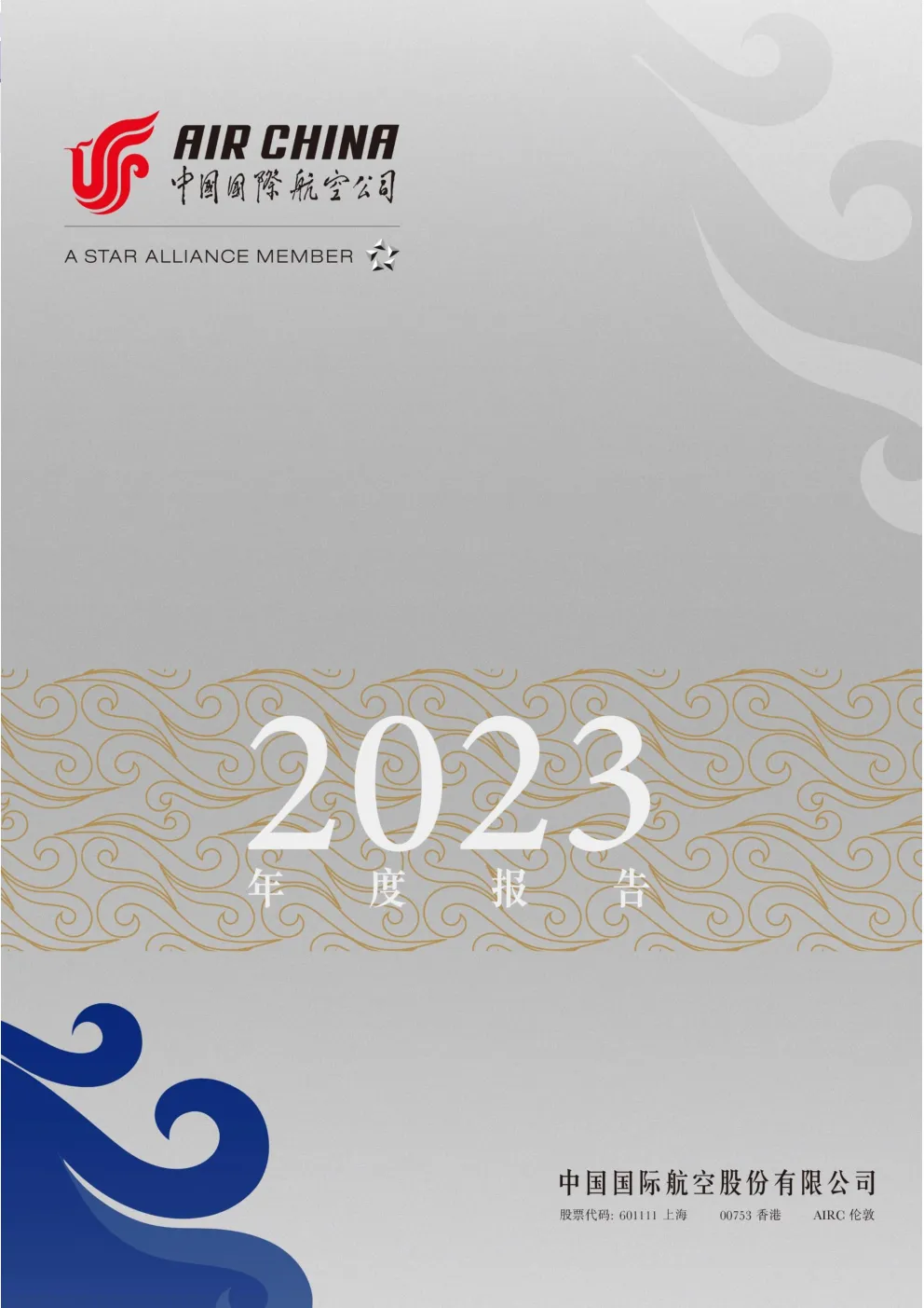 中国国航：2023年年度报告