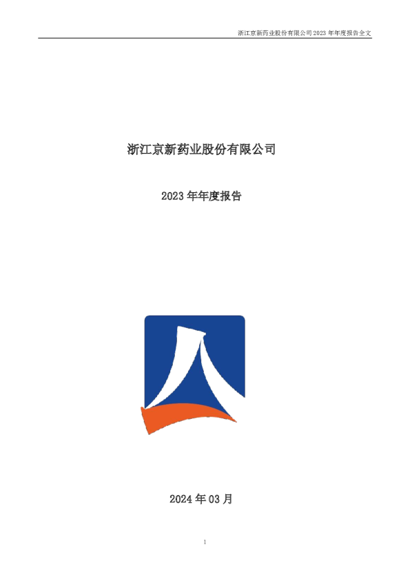 京新药业:2023年年度报告