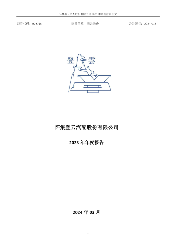 登云股份：2023年年度报告