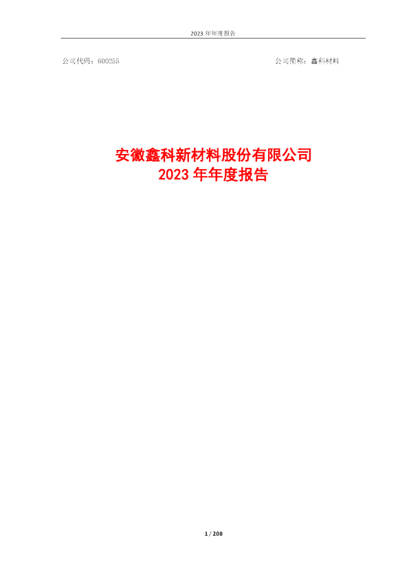 鑫科材料:鑫科材料2023年年度报告