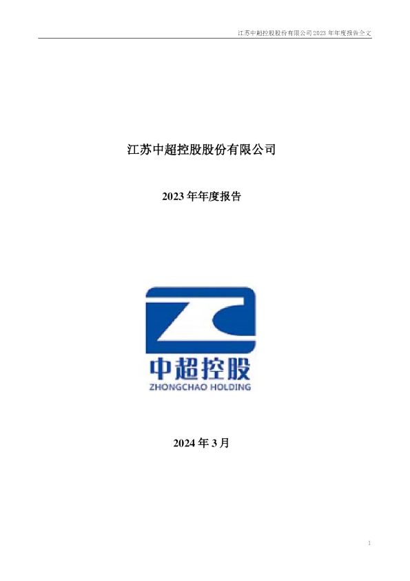 中超控股：2023年年度报告