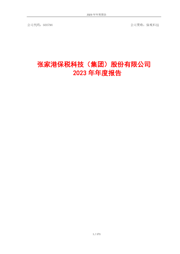 保税科技：张家港保税科技（集团）股份有限公司2023年年度报告