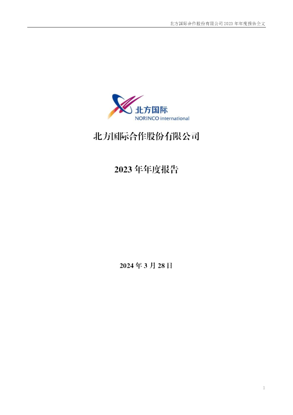 北方国际：2023年年度报告