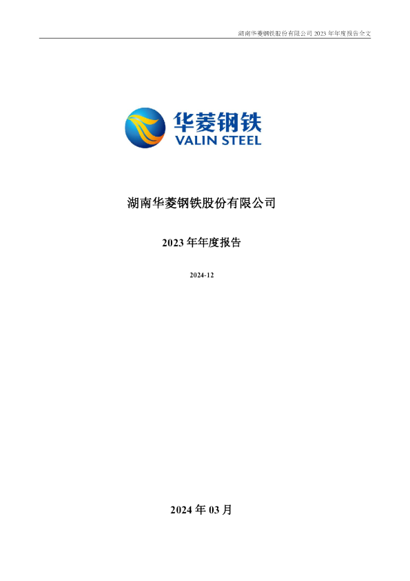 华菱钢铁：2023年年度报告