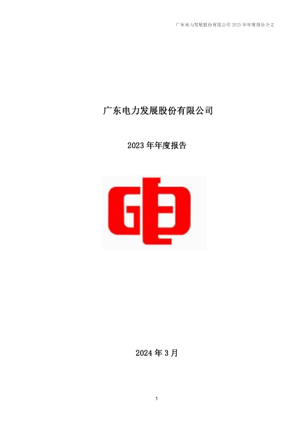 粤电力A:2023年年度报告