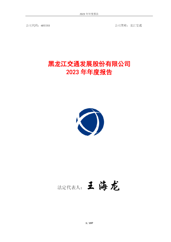 龙江交通:龙江交通2023年年度报告