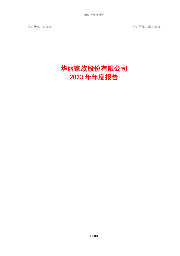 华丽家族:华丽家族股份有限公司2023年年度报告