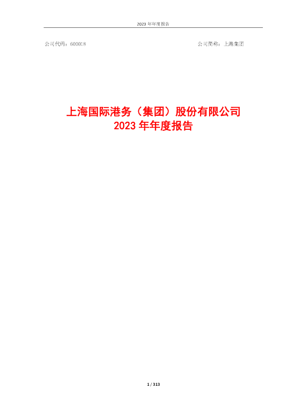上港集团：上港集团2023年年度报告