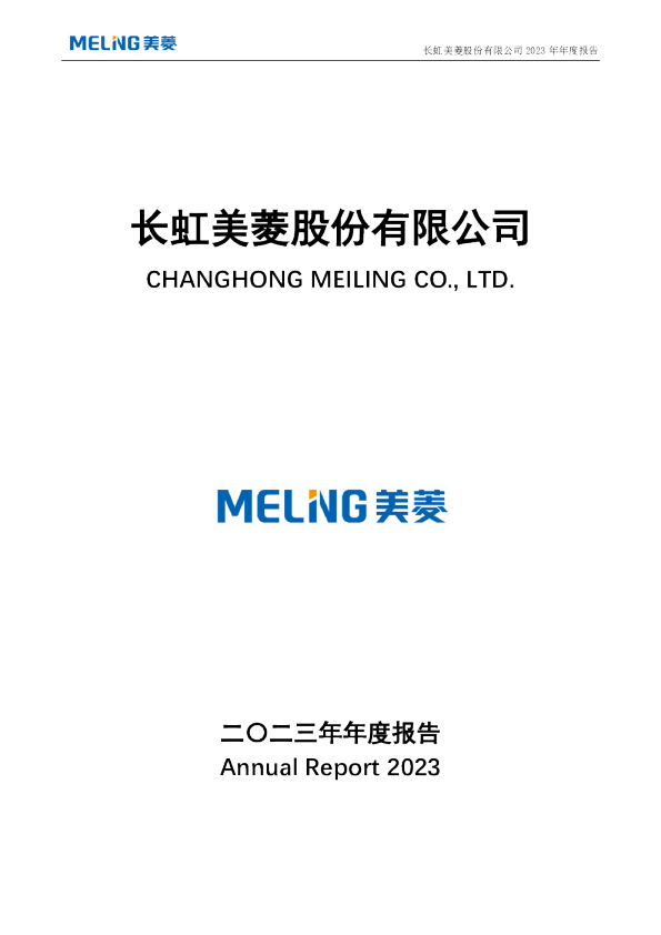 长虹美菱:2023年年度报告