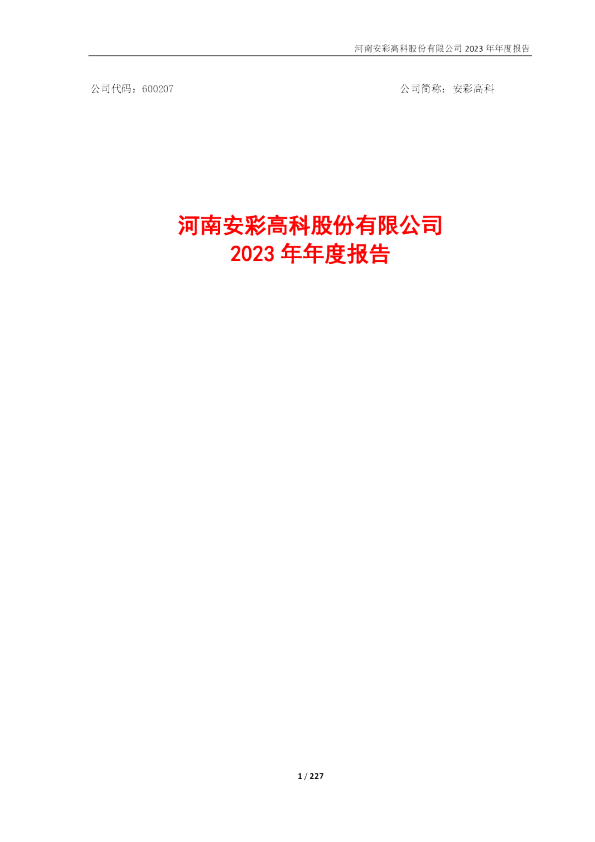 安彩高科：安彩高科2023年年度报告