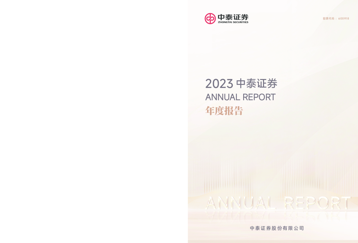 中泰证券：中泰证券股份有限公司2023年年度报告