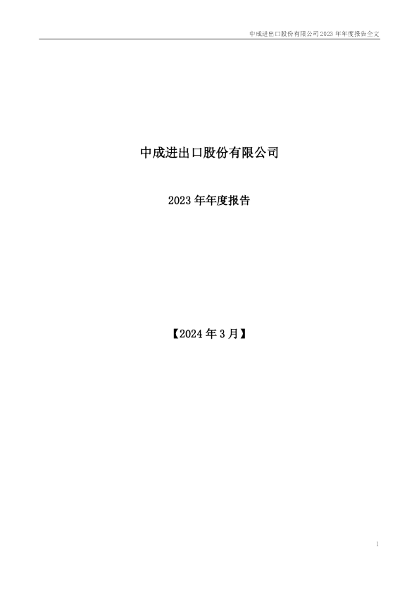 中成股份：2023年年度报告