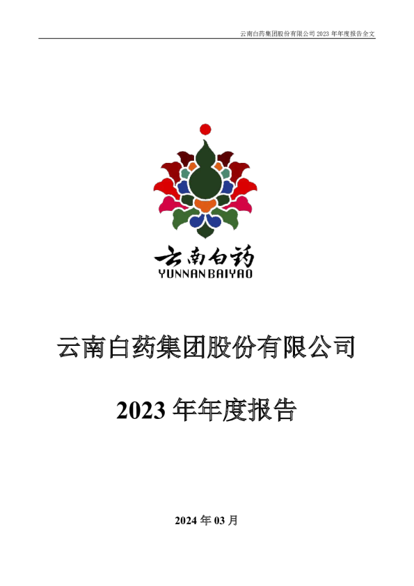 云南白药：2023年年度报告