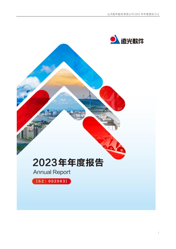 远光软件：2023年年度报告
