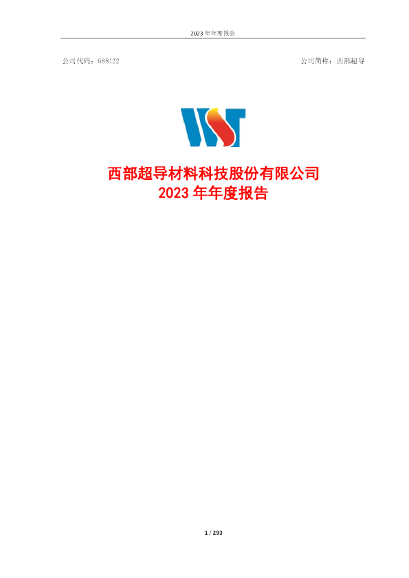 西部超导：2023年年度报告