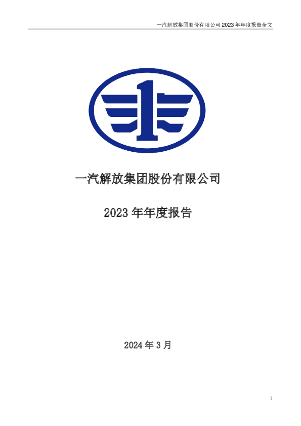 一汽解放：2023年年度报告