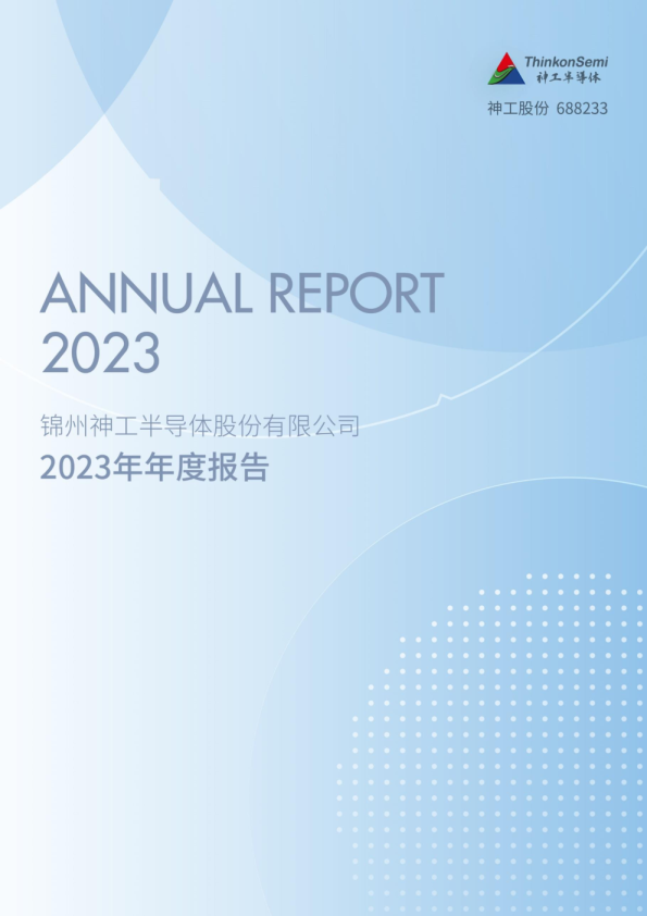神工股份：锦州神工半导体股份有限公司2023年年度报告
