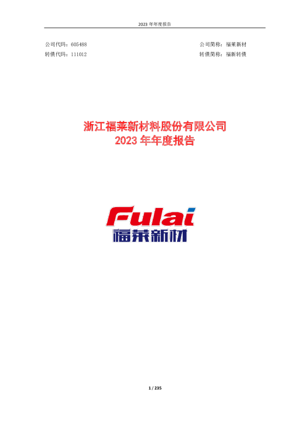 福莱新材：福莱新材2023年年度报告