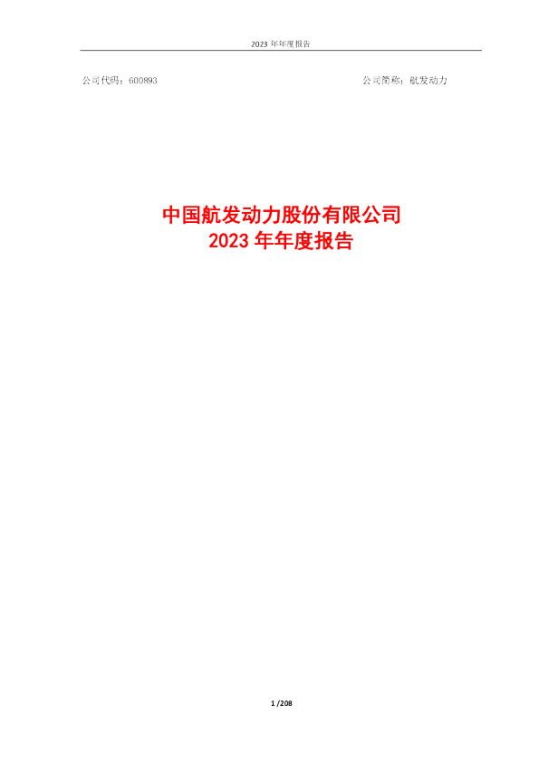 航发动力：中国航发动力股份有限公司2023年年度报告
