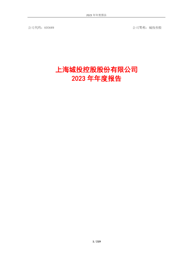 城投控股：上海城投控股股份有限公司2023年年度报告