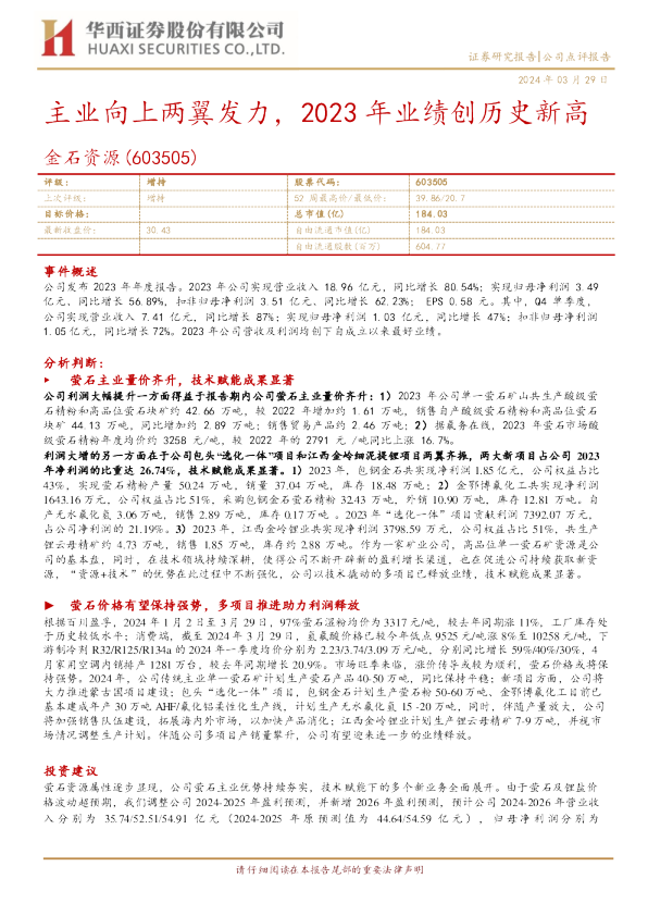 主业向上两翼发力，2023年业绩创历史新高