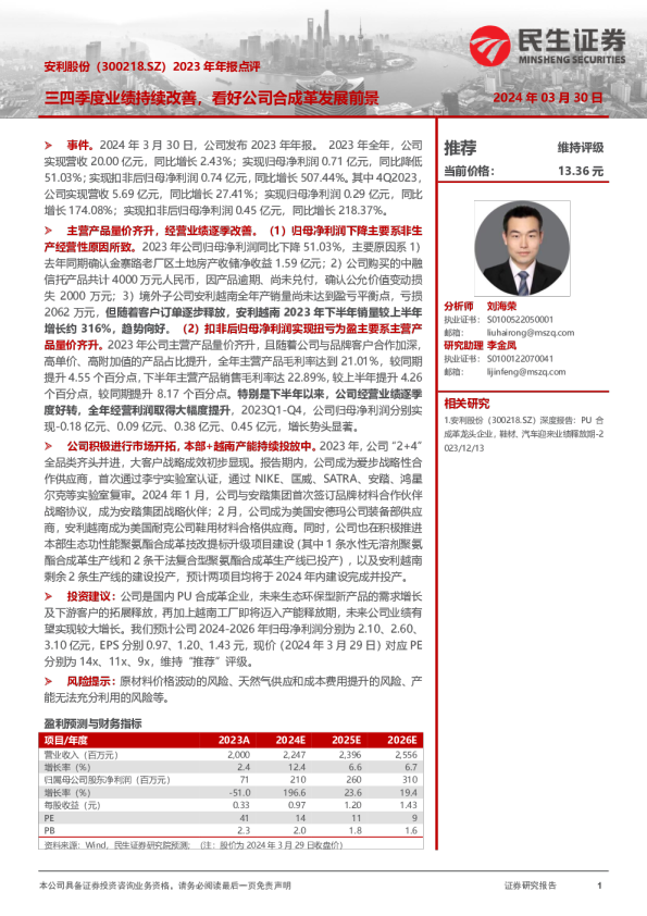 2023年年报点评：三四季度业绩持续改善，看好公司合成革发展前景