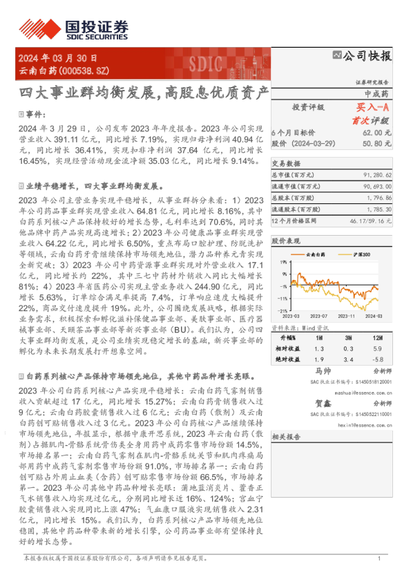 四大事业群均衡发展，高股息优质资产