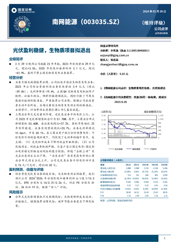 公司点评：光伏盈利稳健，生物质项目拟退出