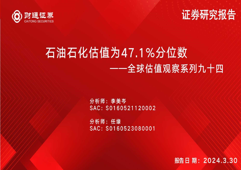 全球估值观察系列九十四：石油石化估值为47.1%分位数