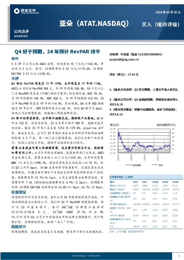 Q4好于预期，24年预计RevPAR持平