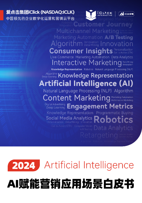 2024 AI赋能营销应用场景白皮书
