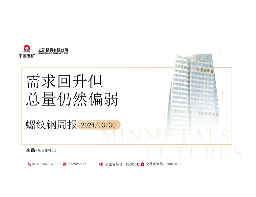 螺纹钢周报：需求回升但总量仍然偏弱