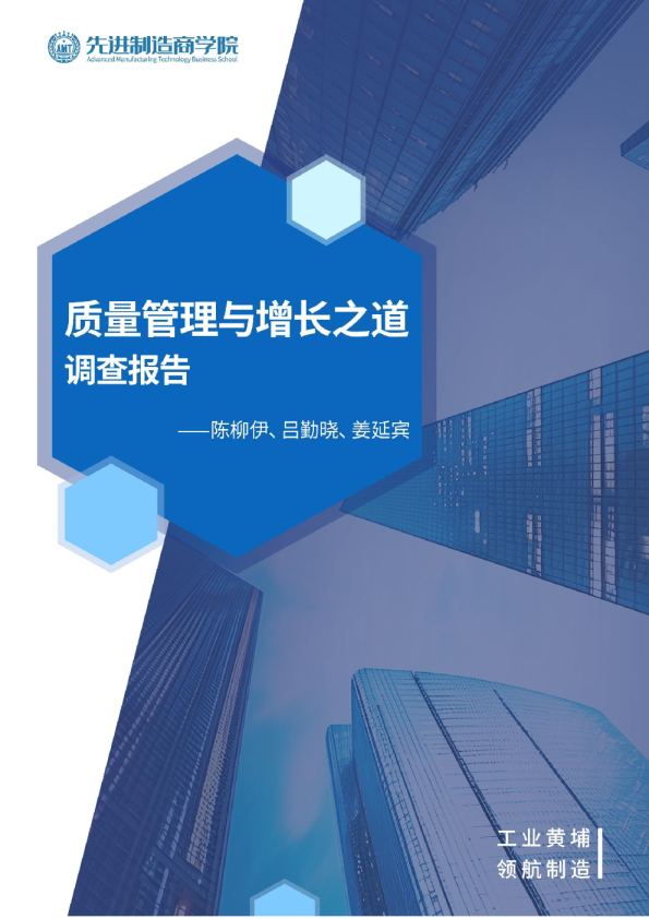质量管理与增长之道调查报告