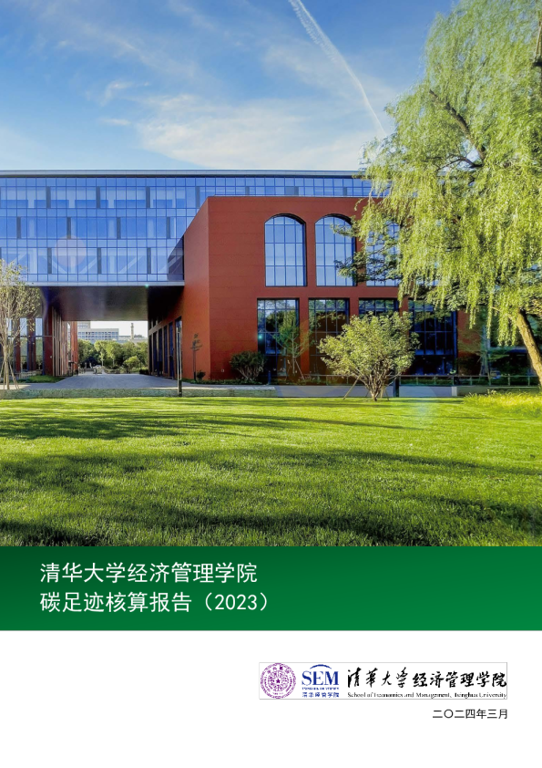 碳足迹核算报告（2023）