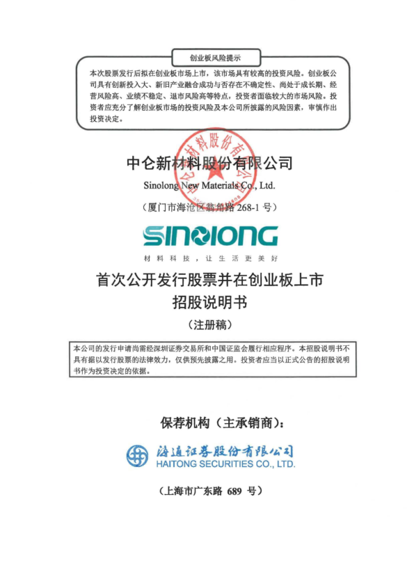 中仑新材料股份有限公司招股说明书(注册稿)