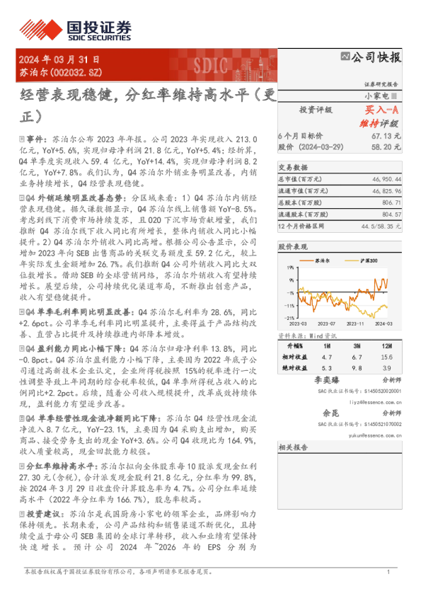 经营表现稳健，分红率维持高水平（更正）