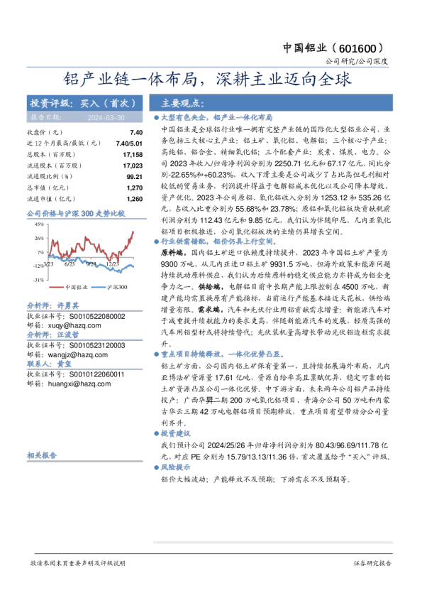 铝产业链一体布局，深耕主业迈向全球