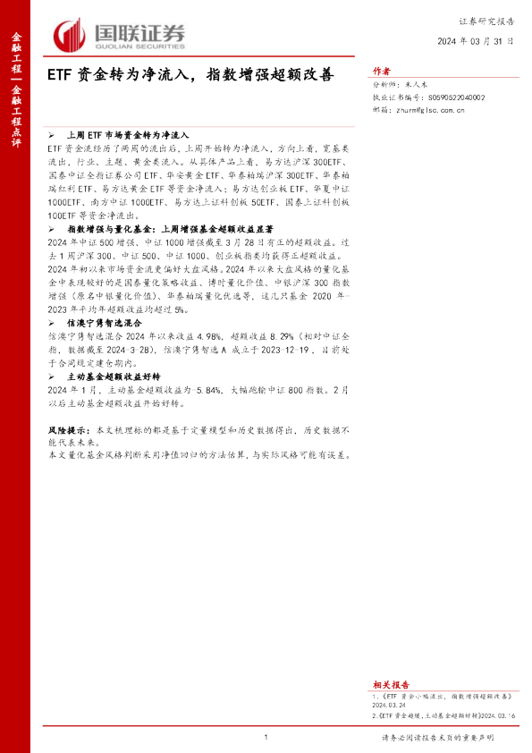 ETF资金转为净流入，指数增强超额改善