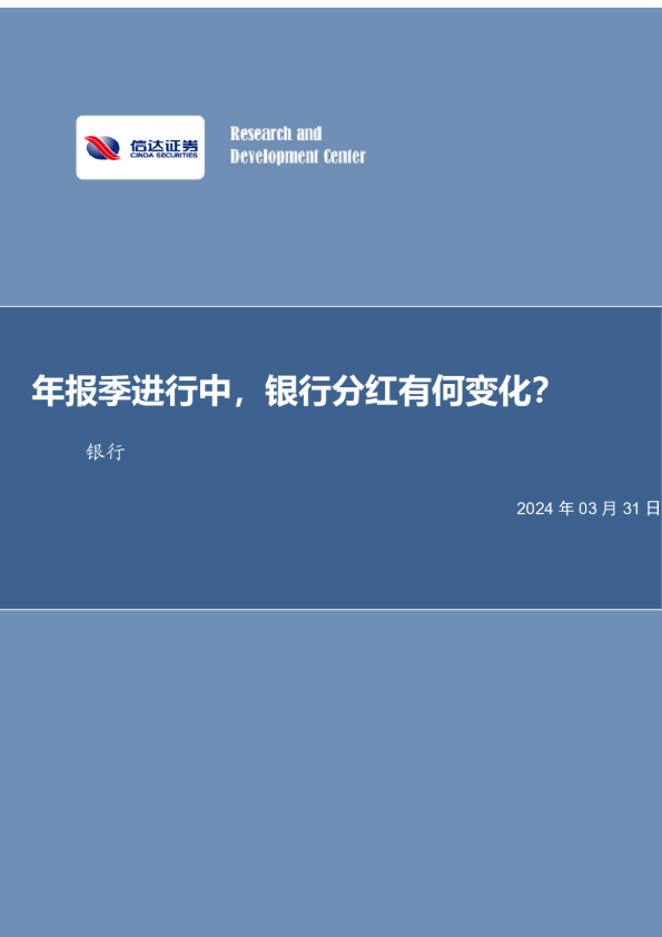 年报季进行中，银行分红有何变化？