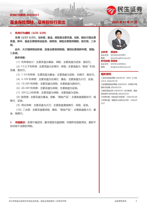 机构行为跟踪20240331：基金保险增持，证券股份行卖出