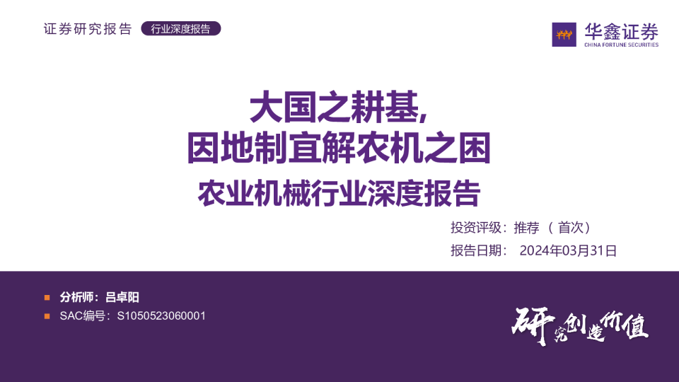 农业机械行业深度报告：大国之耕基，因地制宜解农机之困