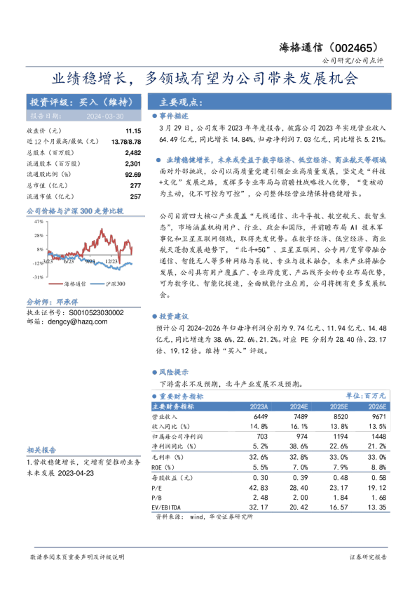 业绩稳增长，多领域有望为公司带来发展机会