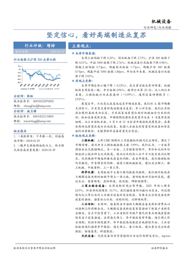 机械设备行业周报：坚定信心，看好高端制造业复苏