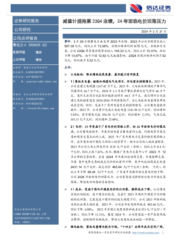减值计提拖累23Q4业绩，24年面临电价回落压力