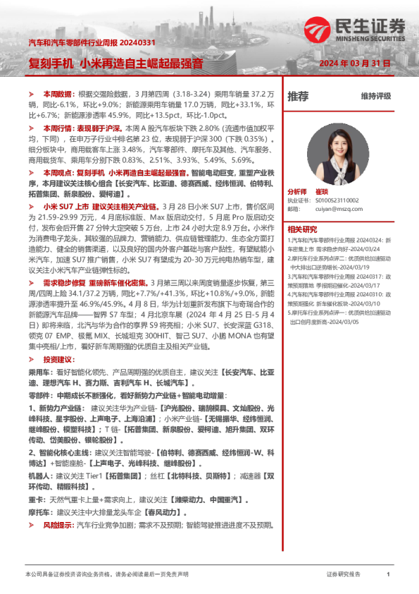 汽车和汽车零部件行业周报：复刻手机小米再造自主崛起最强音