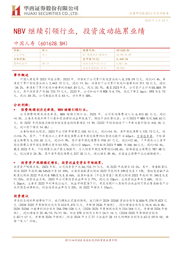 NBV继续引领行业，投资波动拖累业绩