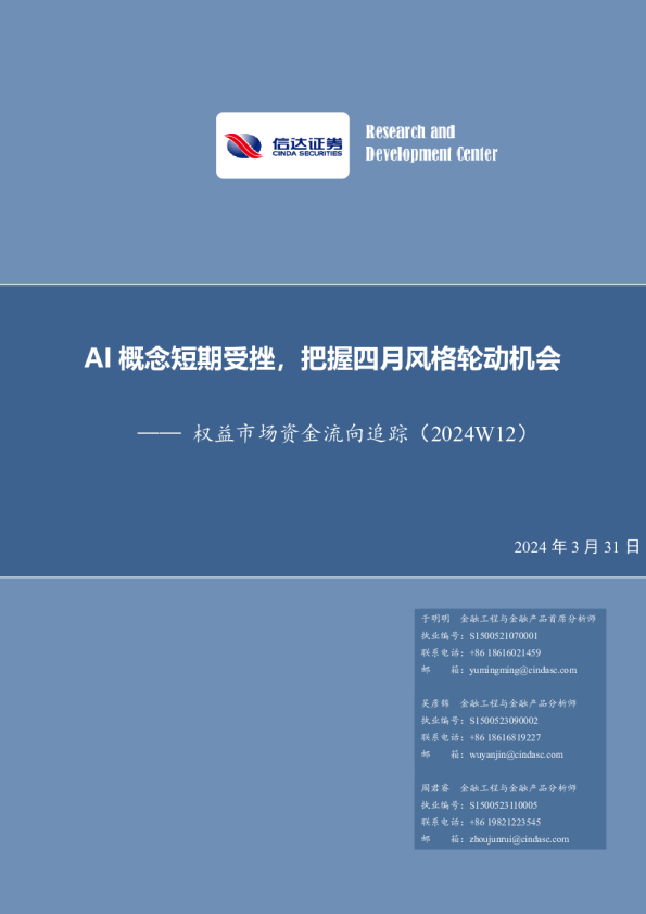 权益市场资金流向追踪（2024W12）
