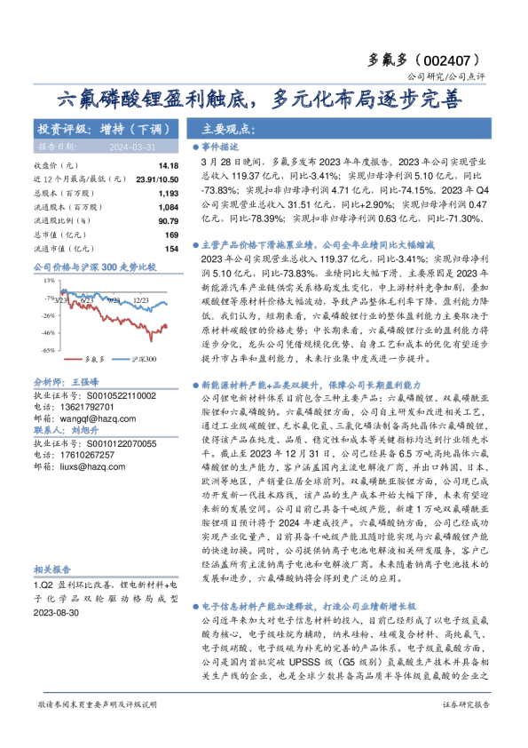 六氟磷酸锂盈利触底，多元化布局逐步完善